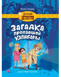 ДЕТСКИЙ ДЕТЕКТИВ 150x204. Загадка пропавшей капибары