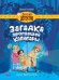 ДЕТСКИЙ ДЕТЕКТИВ 150x204. Загадка пропавшей капибары