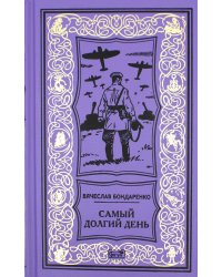Самый долгий день