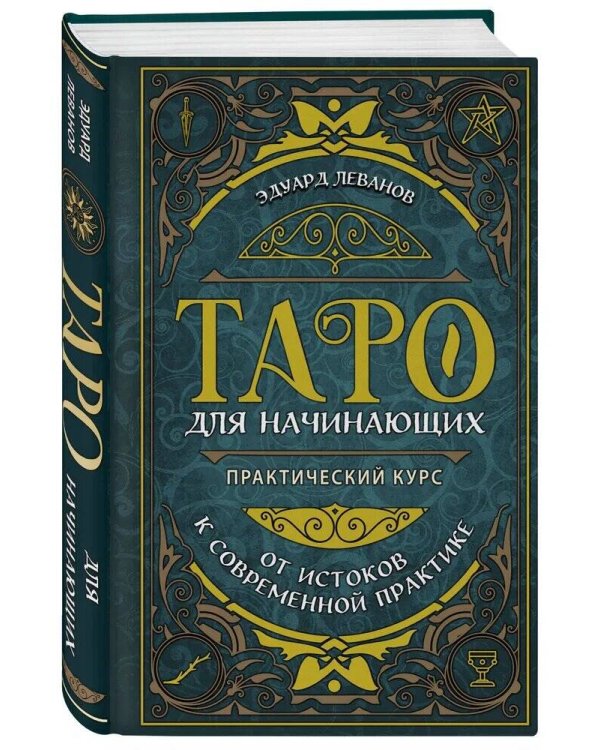 Комплект из 3-х книг: Таро для начинающих. Практический курс+ Таро Артура Уэйта. История, толкование, расклады+ 100 раскладов Таро на все случаи жизни
