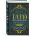 Комплект из 3-х книг: Таро для начинающих. Практический курс+ Таро Артура Уэйта. История, толкование, расклады+ 100 раскладов Таро на все случаи жизни