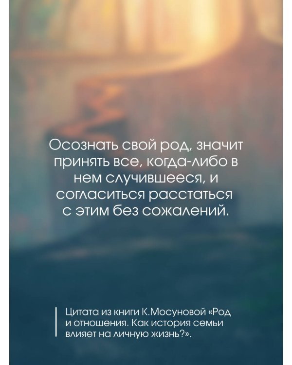 Род и отношения. Как история семьи влияет на личную жизнь?