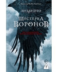 Шестерка воронов. В переводе Н. Осояну