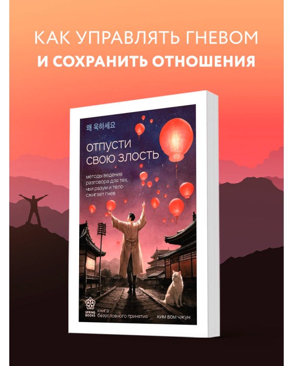 Отпусти свою злость. Методы ведения разговора для тех, чьи разум и тело сжигает гнев