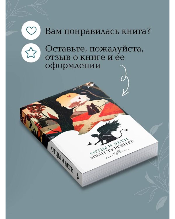Дополнительное изображение книги «Отцы и дети»