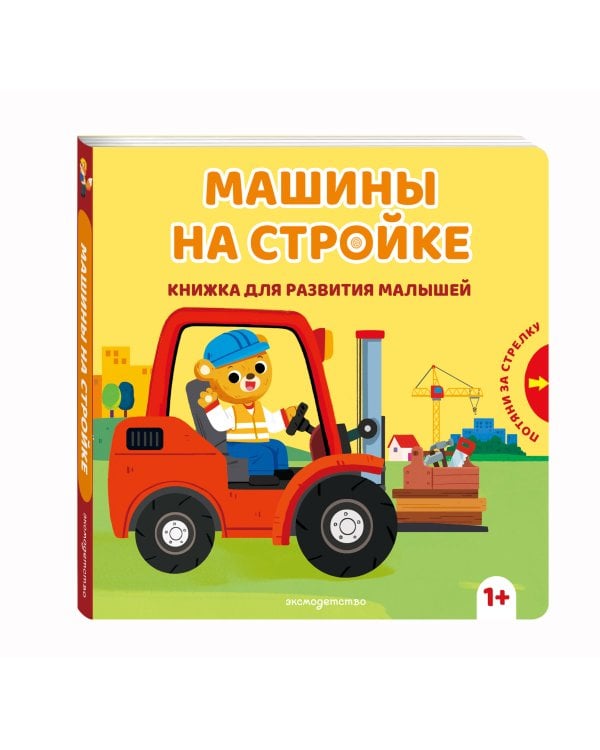 Дополнительное изображение книги «Машины на стройке»