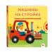 Дополнительное изображение книги «Машины на стройке»