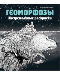 Геоморфозы. Экстремальные раскраски