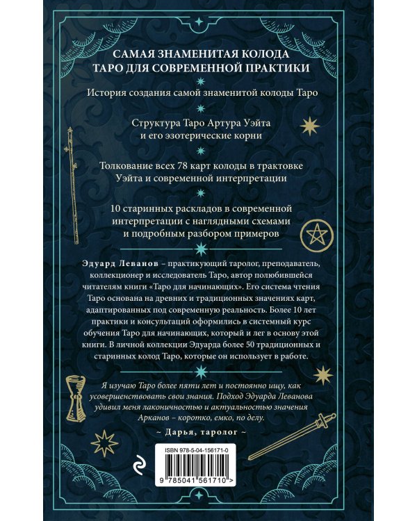Комплект из 3-х книг: Таро для начинающих. Практический курс+ Таро Артура Уэйта. История, толкование, расклады+ 100 раскладов Таро на все случаи жизни