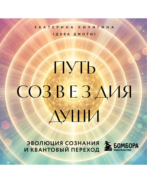 Дополнительное изображение книги «Путь созвездия души. Эволюция сознания и квантовый переход»