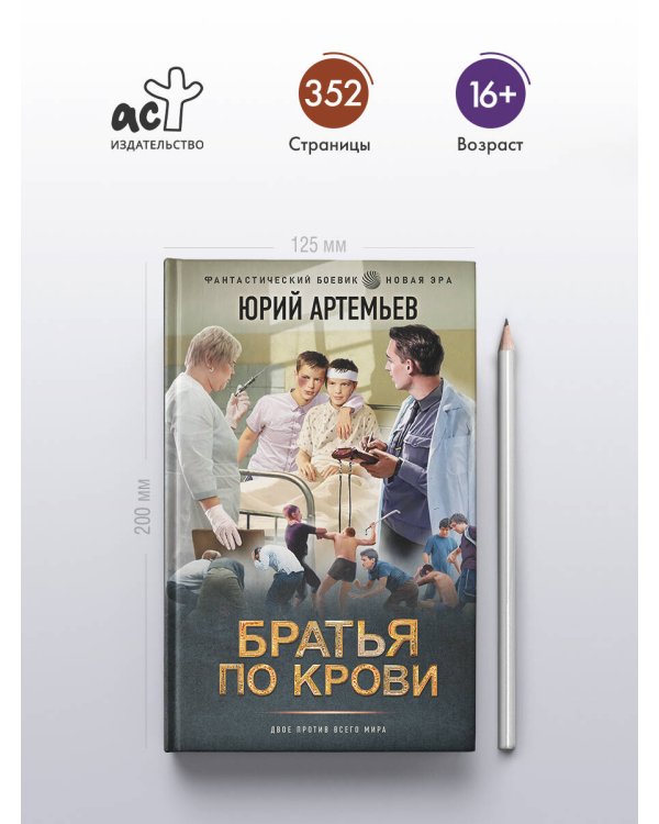 Братья по крови