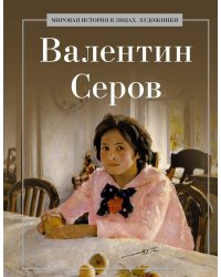 Валентин Серов. Сост. Курилина А.А.