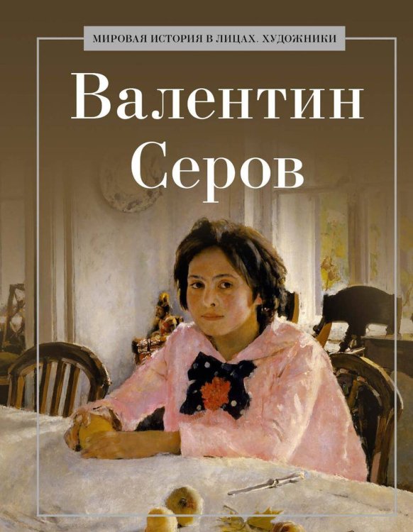 Обложка книги «Валентин Серов. Сост. Курилина А.А.» — None, ISBN 9785386150563