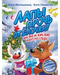 Лапы прочь от елочки! Фу-Фу и Кис-Кис идут по следу