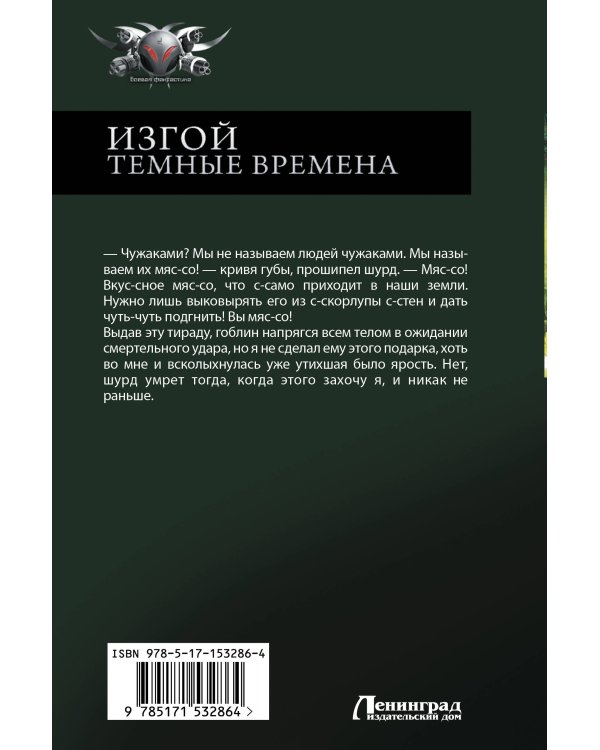 Изгой. Темные времена
