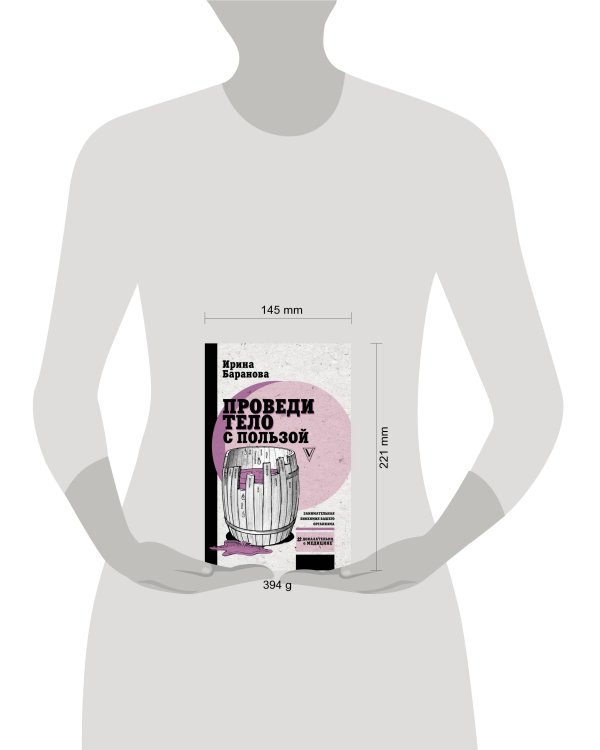 Проведи тело с пользой. Занимательная биохимия вашего организма