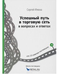 Успешный путь в торговую сеть в вопросах и ответах