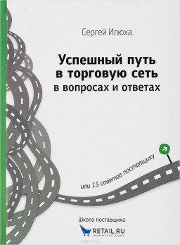 Успешный путь в торговую сеть в вопросах и ответах