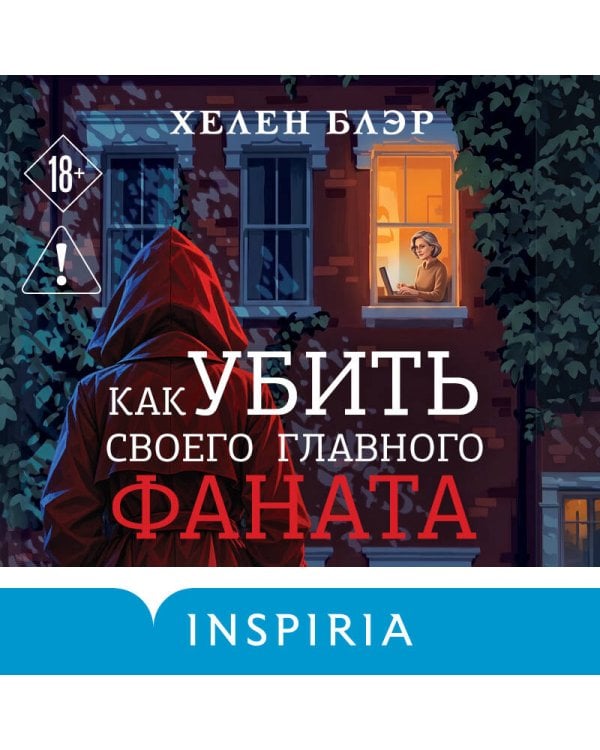 Дополнительное изображение книги «Как убить своего главного фаната»
