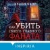 Дополнительное изображение книги «Как убить своего главного фаната»