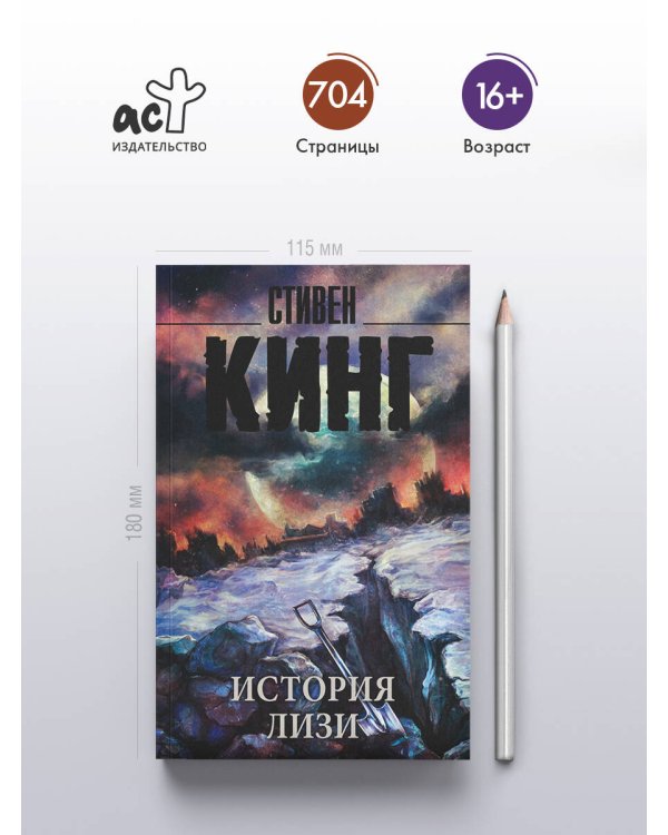 История Лизи