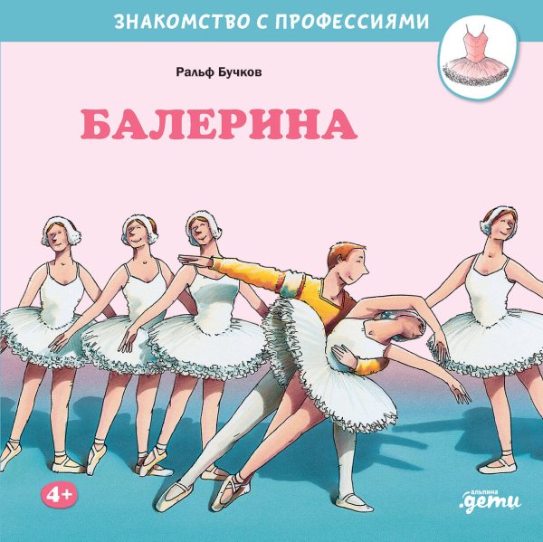 Вне серии (АльпинаПаб) Балерина