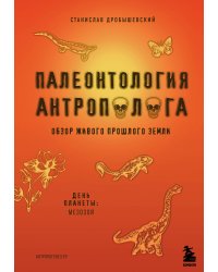 Палеонтология антрополога. Том 2. Мезозой