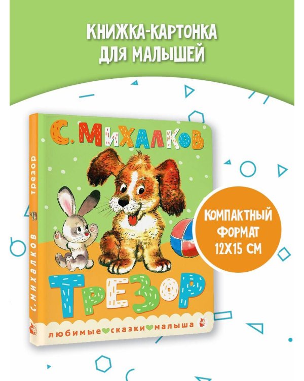 Трезор. Рис. А. Савченко