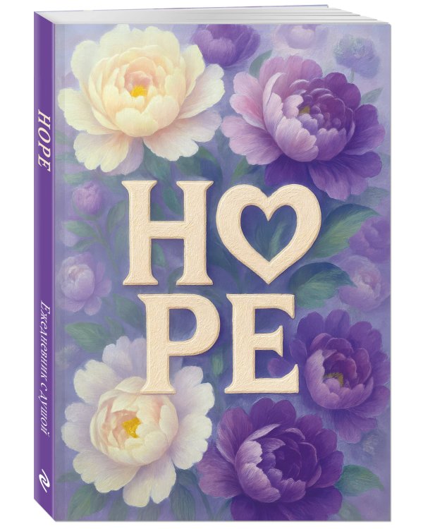 HOPE. Ежедневник недатированный (А5, 72 л.)
