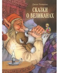 ДХЛ. Сказки о великанах