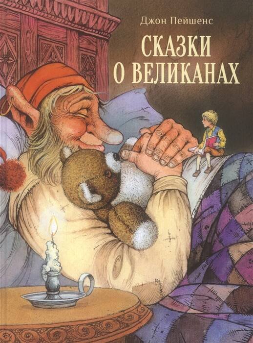 ДХЛ. Сказки о великанах