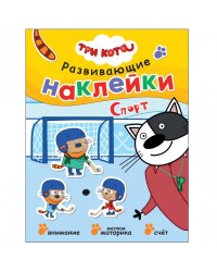 Три кота. Развивающие наклейки. Спорт