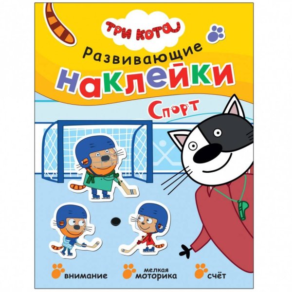 Обложка книги «Три кота. Развивающие наклейки. Спорт», ISBN 9785431523434