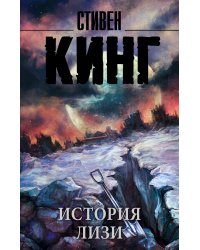 История Лизи