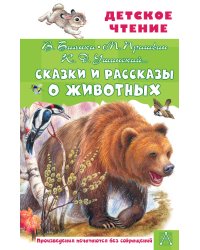 Сказки и рассказы о животных
