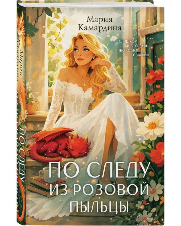 По следу из розовой пыльцы (#3)