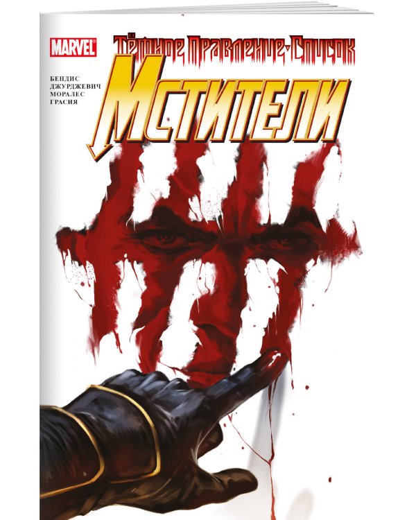 Тёмное правление. Список. Мстители