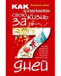 Как изменить свою жизнь за семь дней