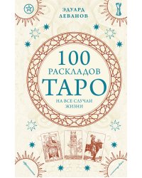 Комплект из 3-х книг: Таро для начинающих. Практический курс+ Таро Артура Уэйта. История, толкование, расклады+ 100 раскладов Таро на все случаи жизни