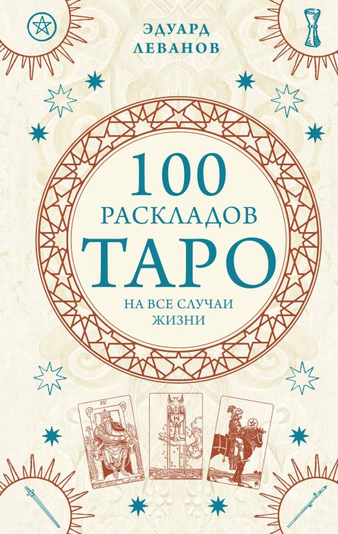 Комплект из 3-х книг: Таро для начинающих. Практический курс+ Таро Артура Уэйта. История, толкование, расклады+ 100 раскладов Таро на все случаи жизни