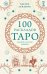 Комплект из 3-х книг: Таро для начинающих. Практический курс+ Таро Артура Уэйта. История, толкование, расклады+ 100 раскладов Таро на все случаи жизни