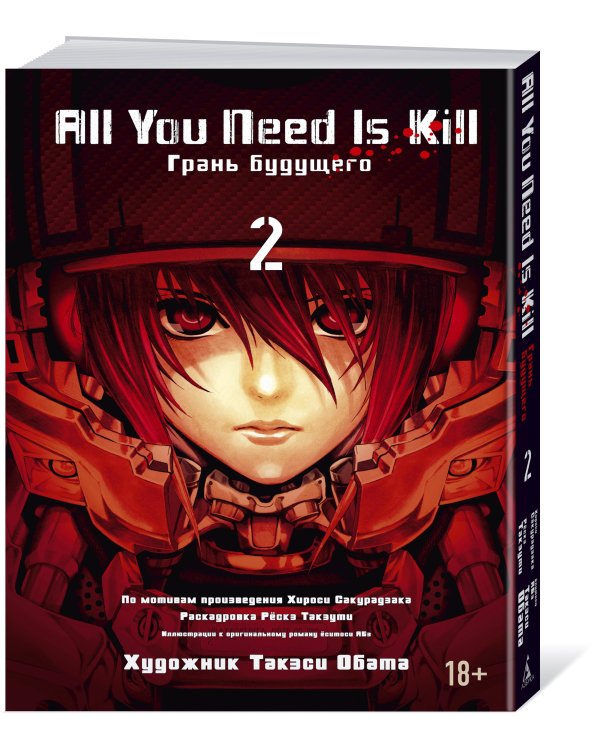 All You Need Is Kill. Грань будущего. Книга 2