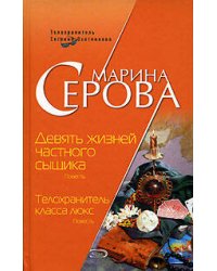 Девять жизней частного сыщика. Телохранитель класса люкс