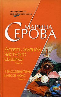 Обложка книги «Девять жизней частного сыщика. Телохранитель класса люкс» — Серова Марина Сергеевна, ISBN 5699188797