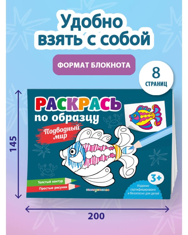 Раскрась по образцу. Подводный мир