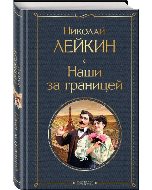 Наши за границей