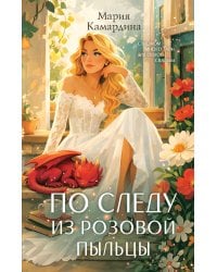 По следу из розовой пыльцы (#3)