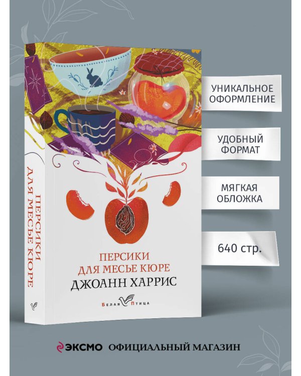 Персики для месье кюре