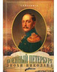 Военный Петербург эпохи Николая I
