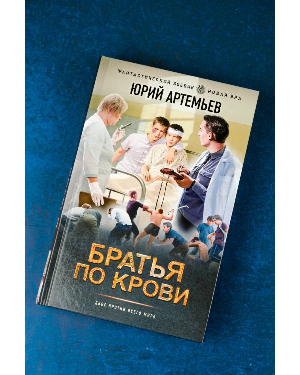 Братья по крови